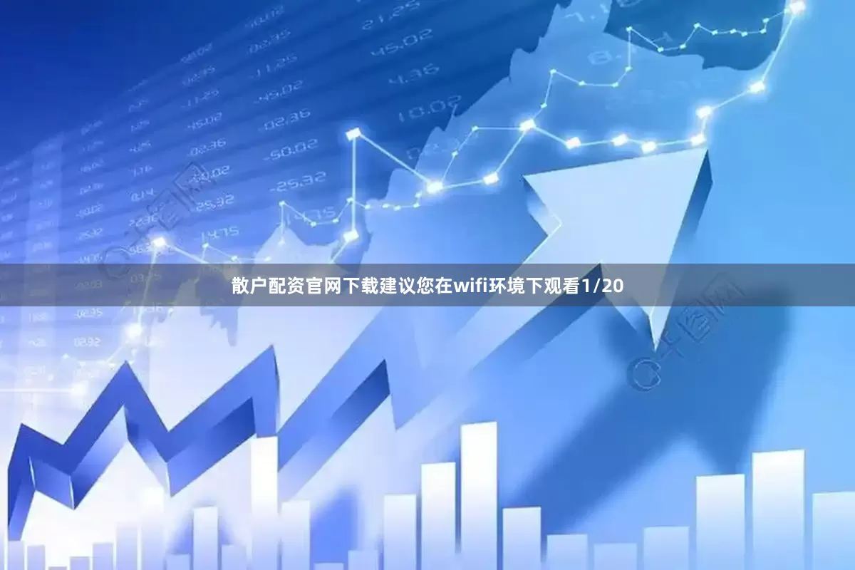 散户配资官网下载建议您在wifi环境下观看1/20