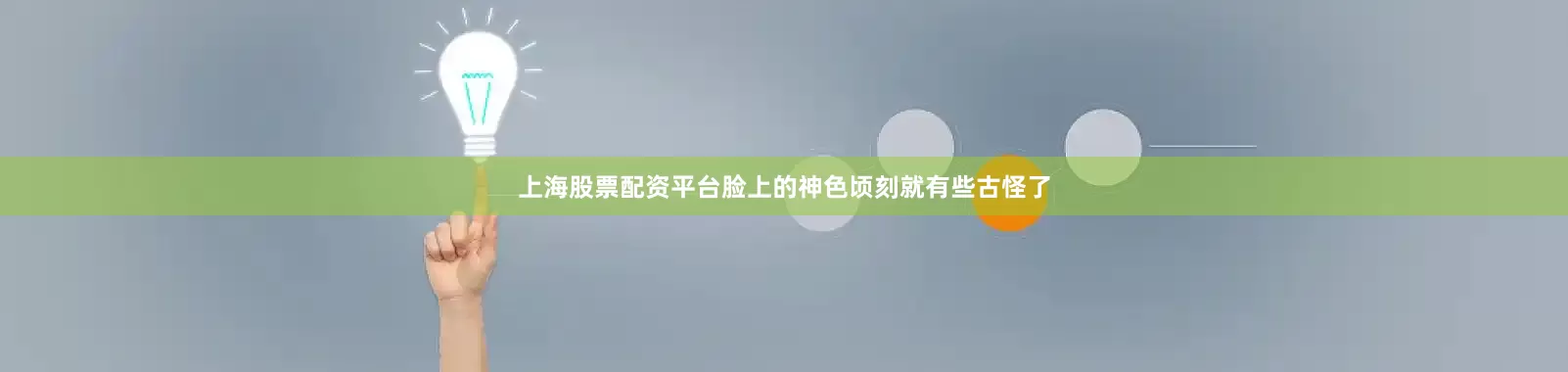 上海股票配资平台脸上的神色顷刻就有些古怪了